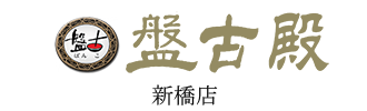 中国料理 盤古殿 新橋店